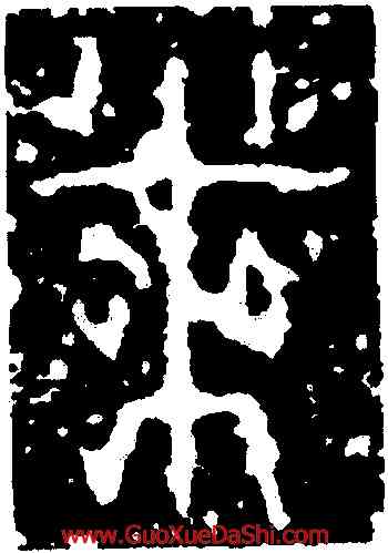 業,禹貢屏,書法字典